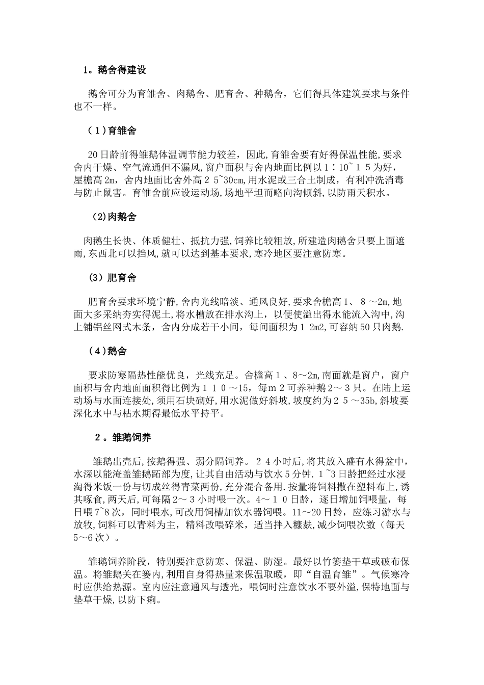 鹅的养殖技术简介_第2页