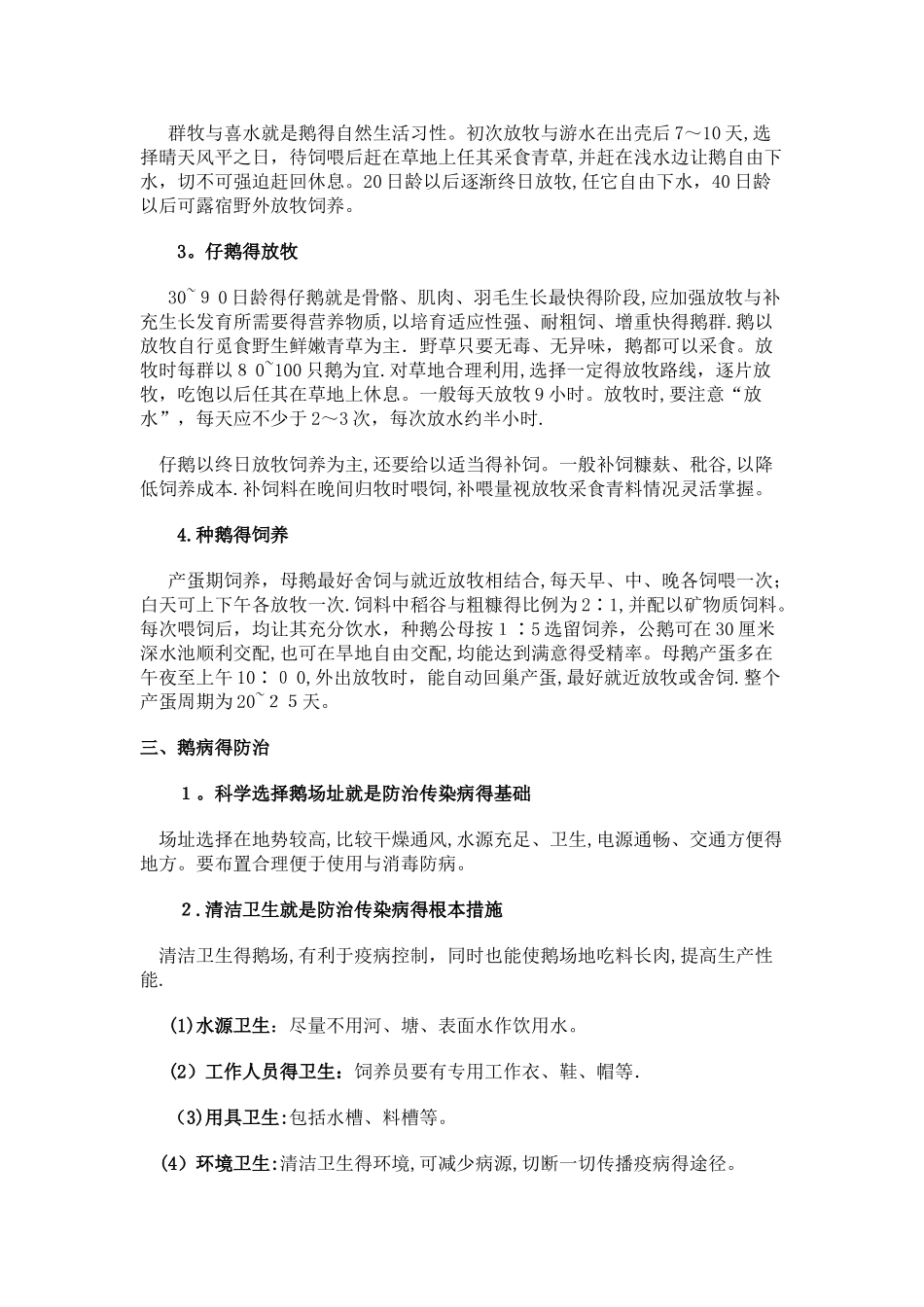 鹅的养殖技术简介_第3页