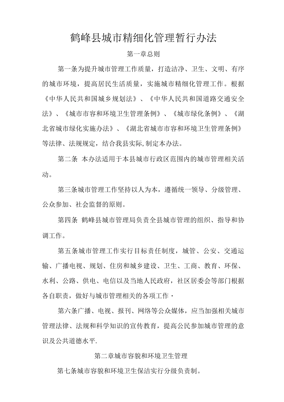 鹤峰县城市精细化管理暂行办法_第1页