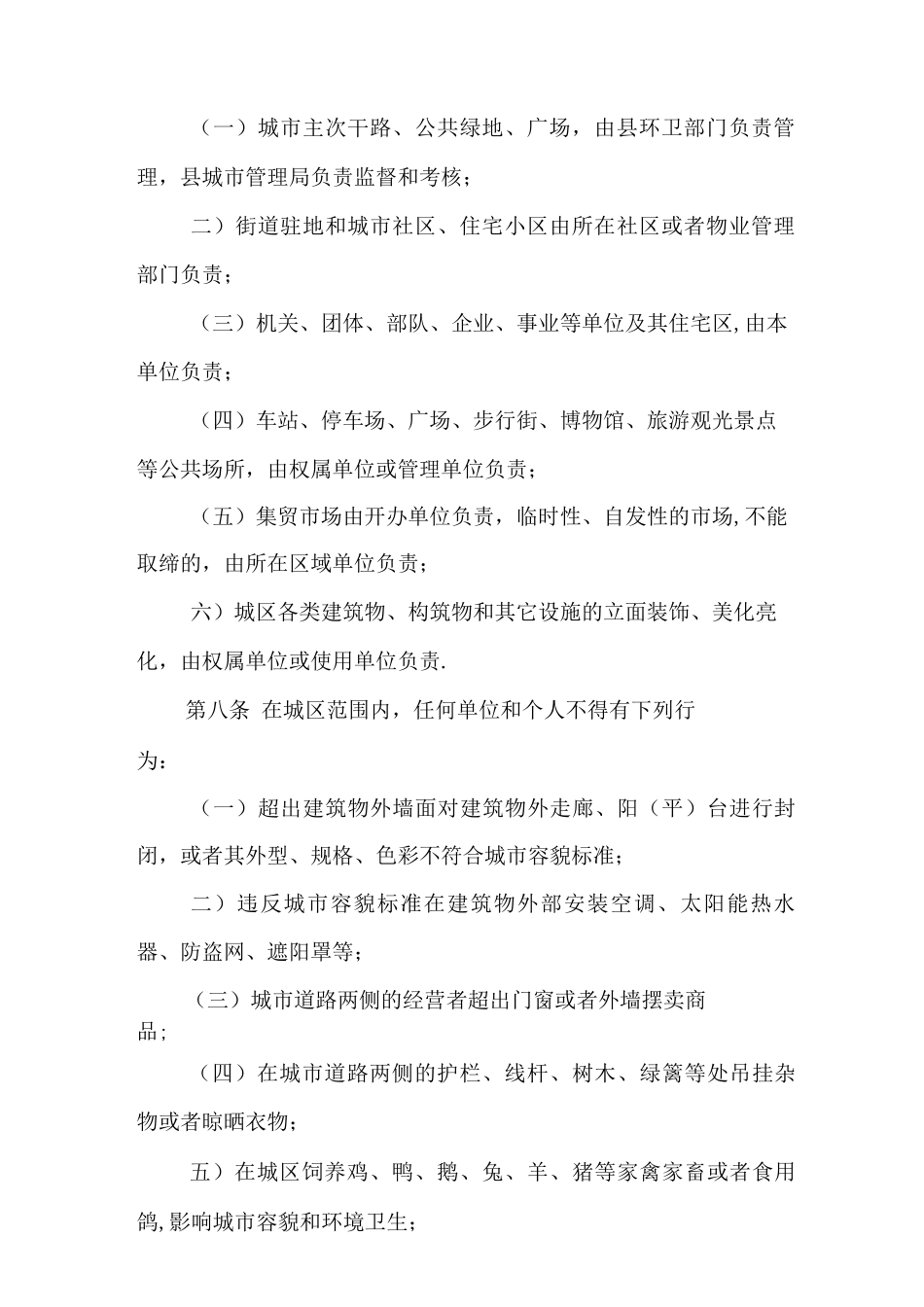 鹤峰县城市精细化管理暂行办法_第2页