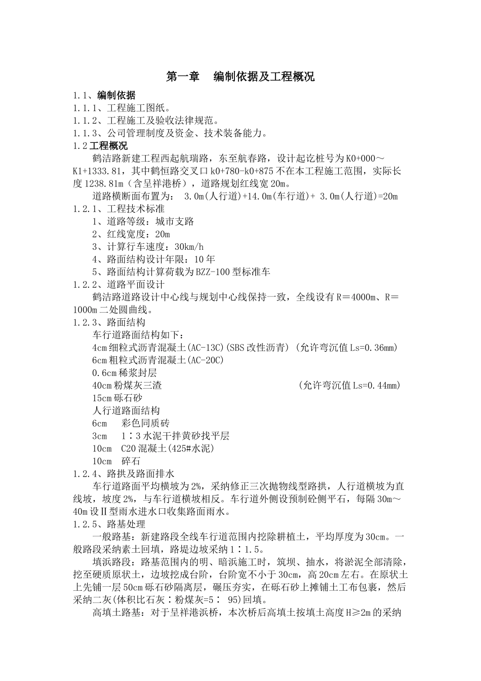 鹤洁路道路施工组织设计概论_第1页