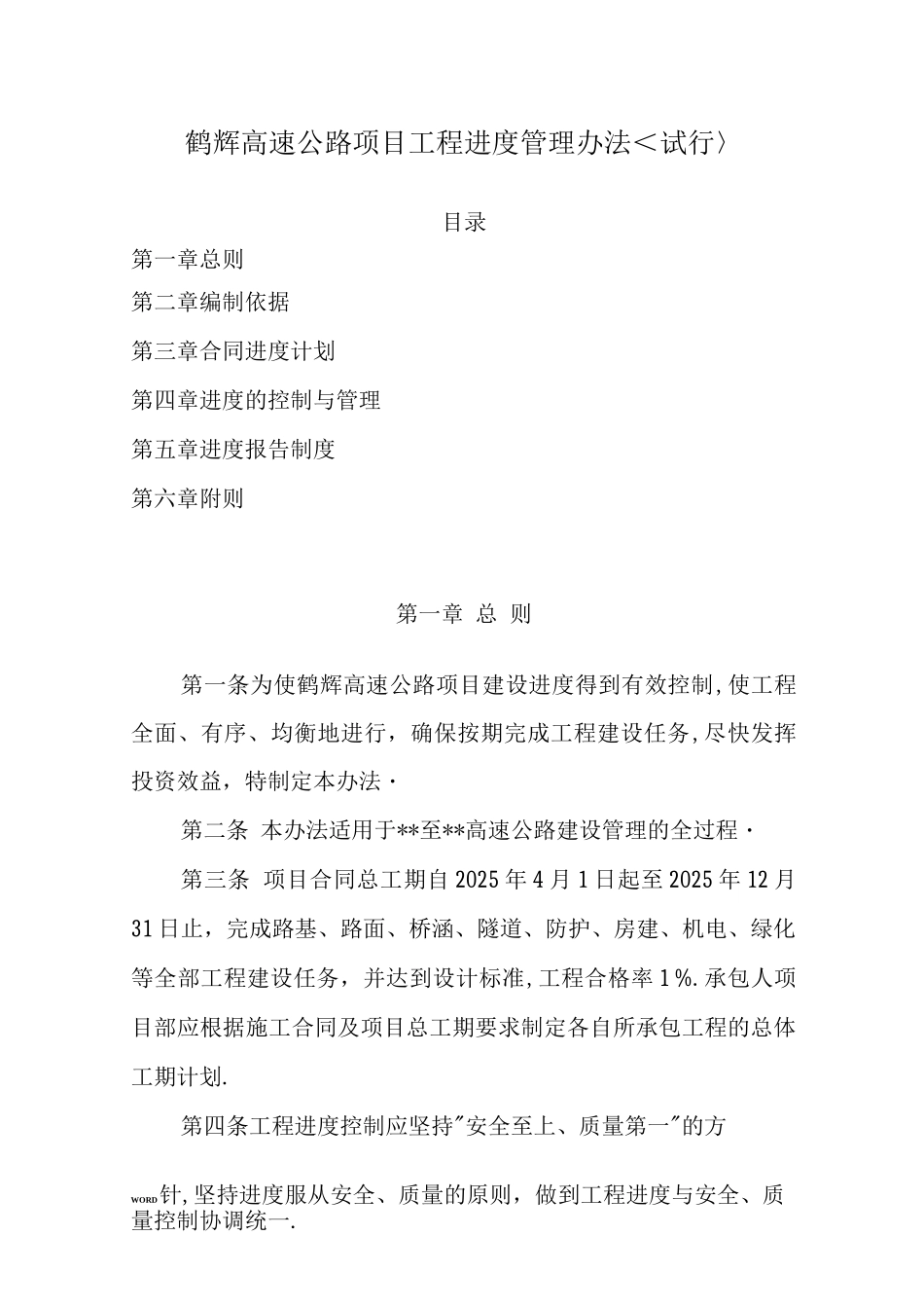 鹤辉高速公路工程进度管理办法_第1页