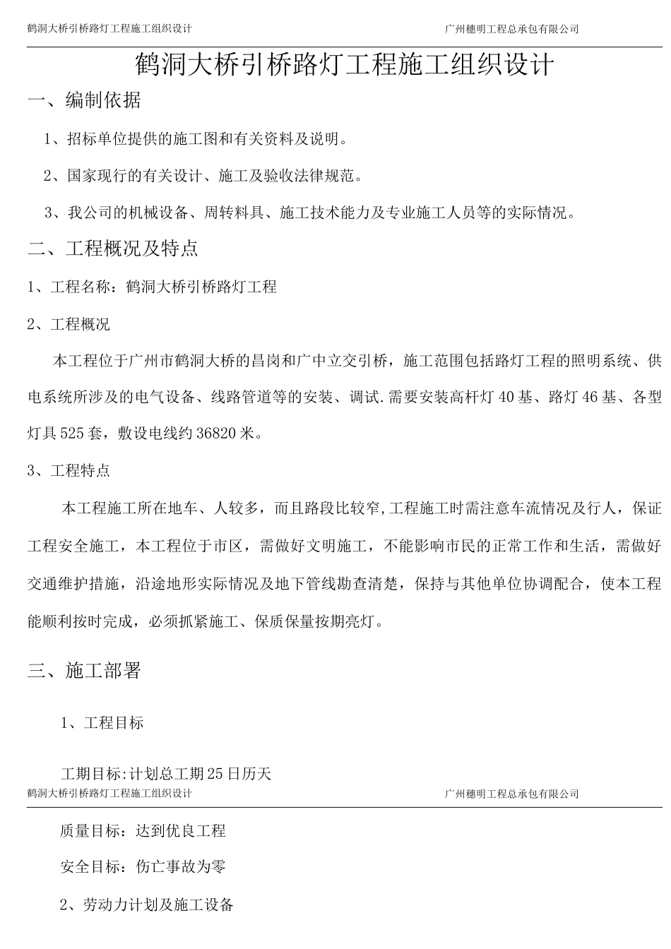 鹤洞大桥路灯工程施工组织设计_第1页