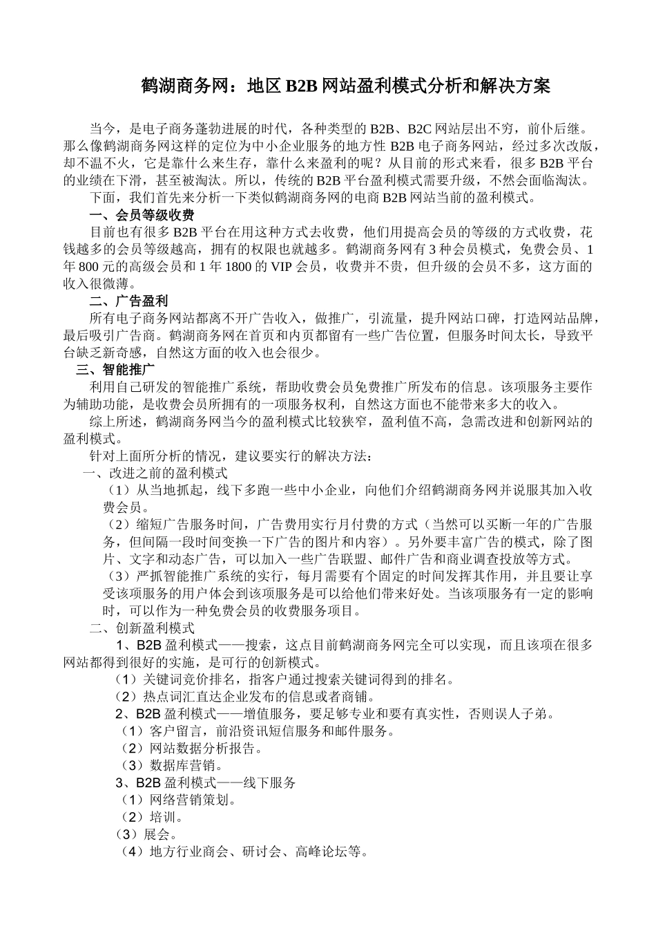 鹤湖商务网：地区B2B网站盈利模式分析和解决方案_第1页
