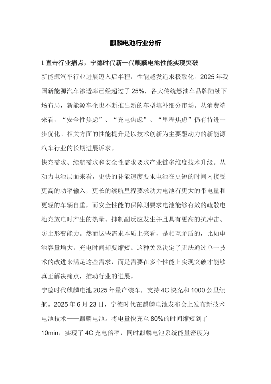 麒麟电池行业分析_第1页