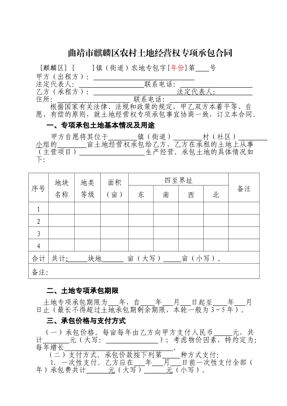 麒麟农村土地专项承包合同_第1页