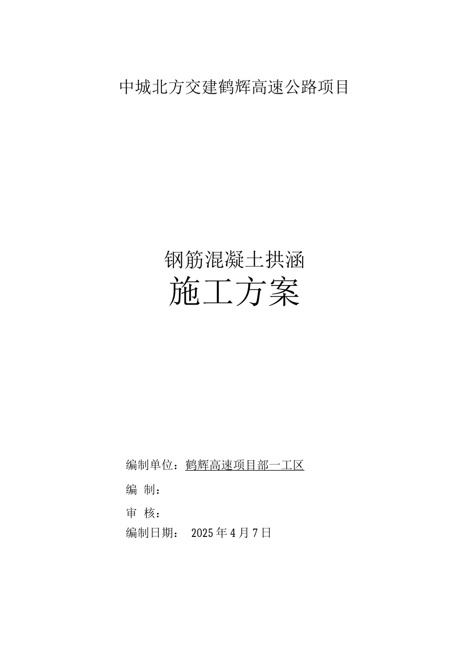 鹤辉高速拱涵涵洞施工方案_第1页