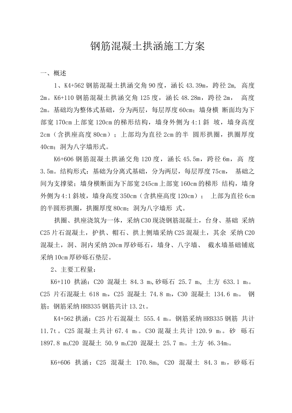 鹤辉高速拱涵涵洞施工方案_第2页