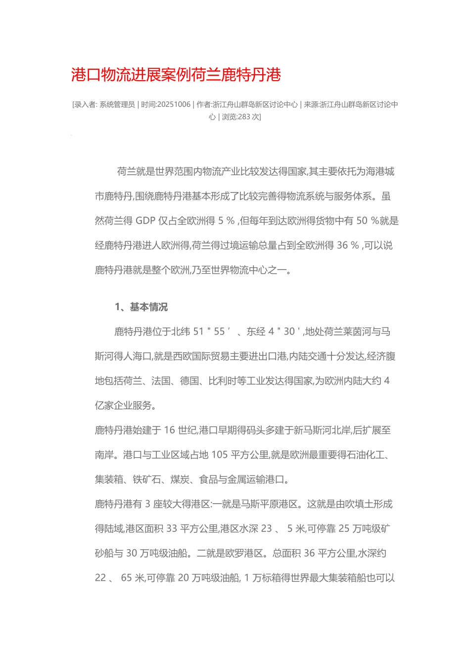 鹿特丹港口物流发展案例_第1页