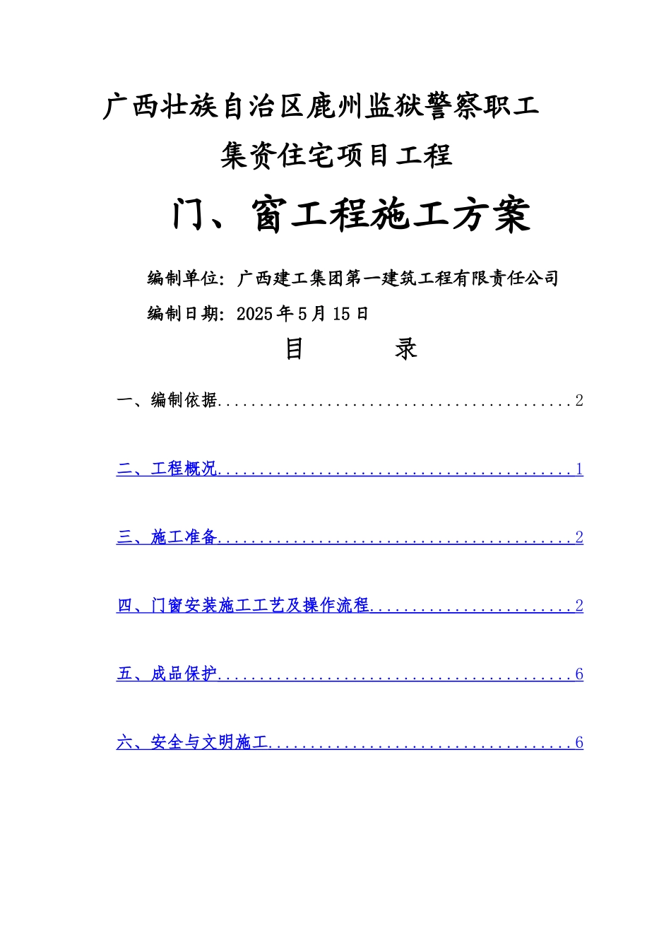鹿州监狱门窗施工方案_第1页