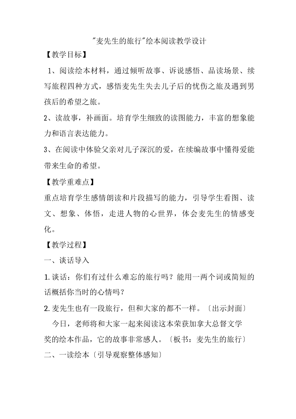 麦先生的旅行教学设计_第1页