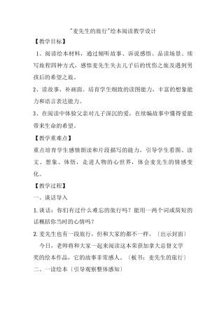 麦先生的旅行教学设计