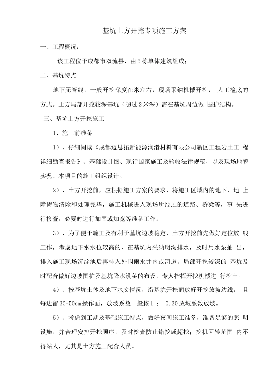 麦思拓土方施工方案改_第1页