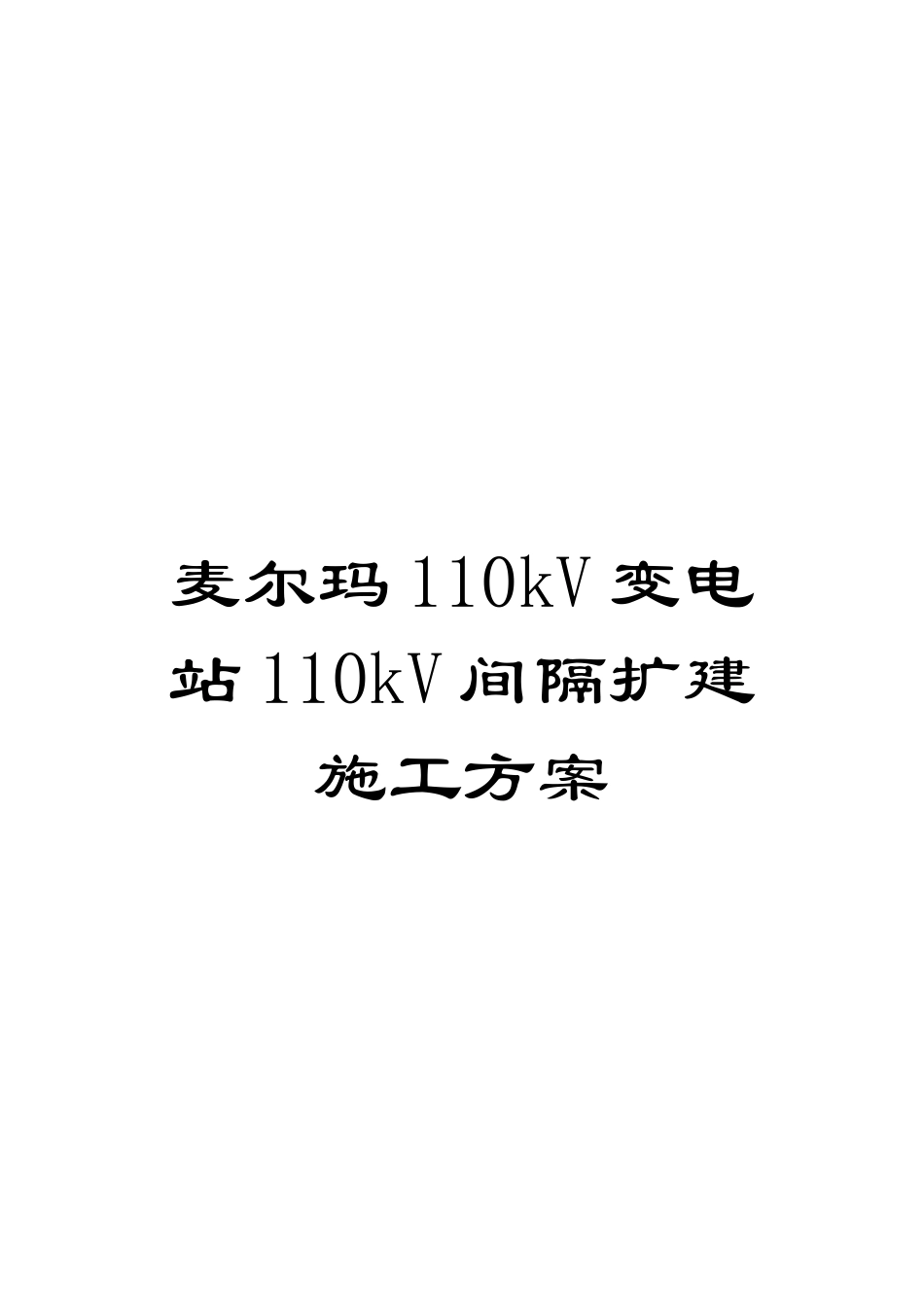 麦尔玛110kV变电站110kV间隔扩建施工方案_第1页