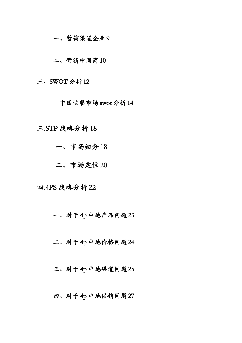 麦当劳市场营销策划书_第3页