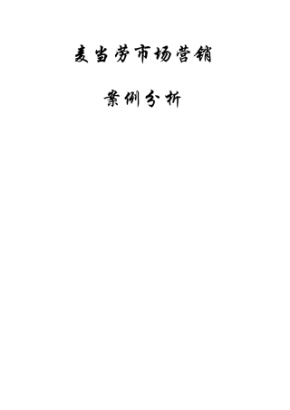 麦当劳市场营销策划书
