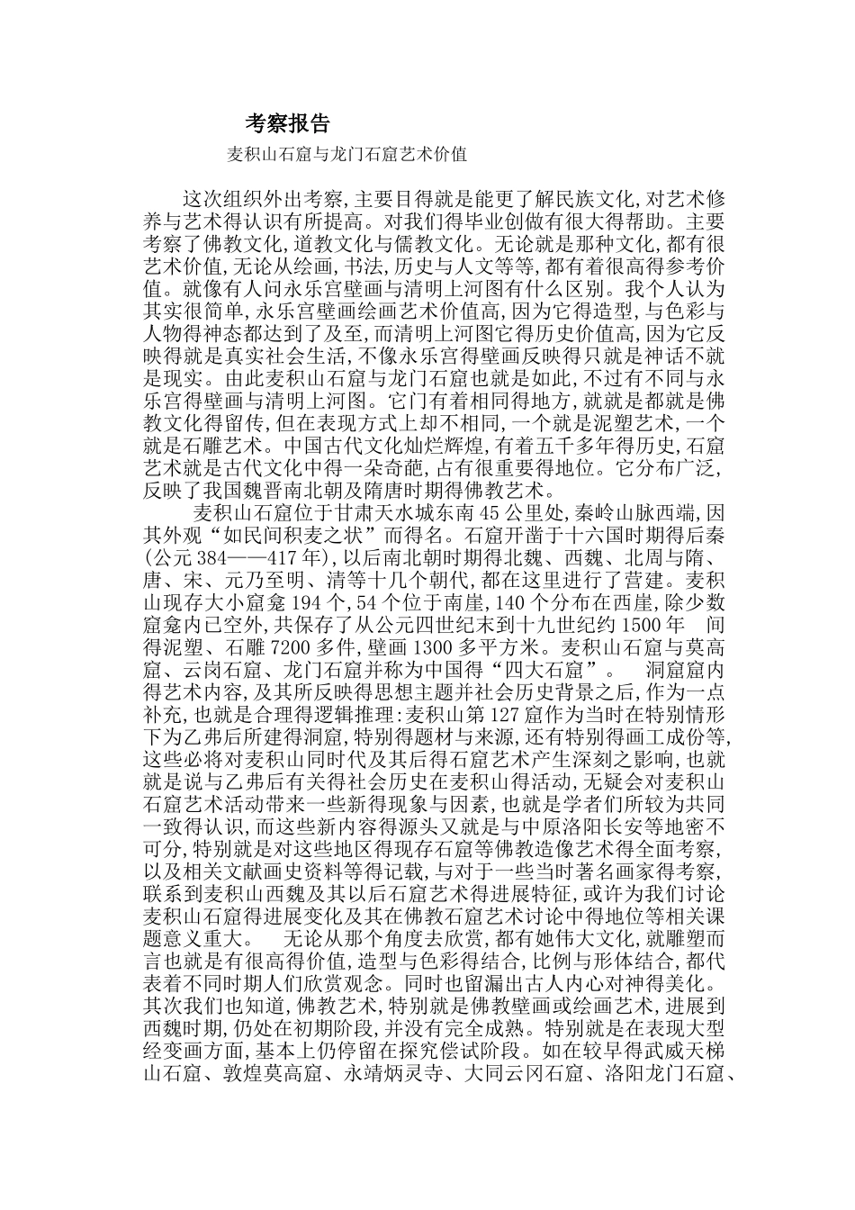 麦积山石窟与龙门石窟艺术价值_第1页