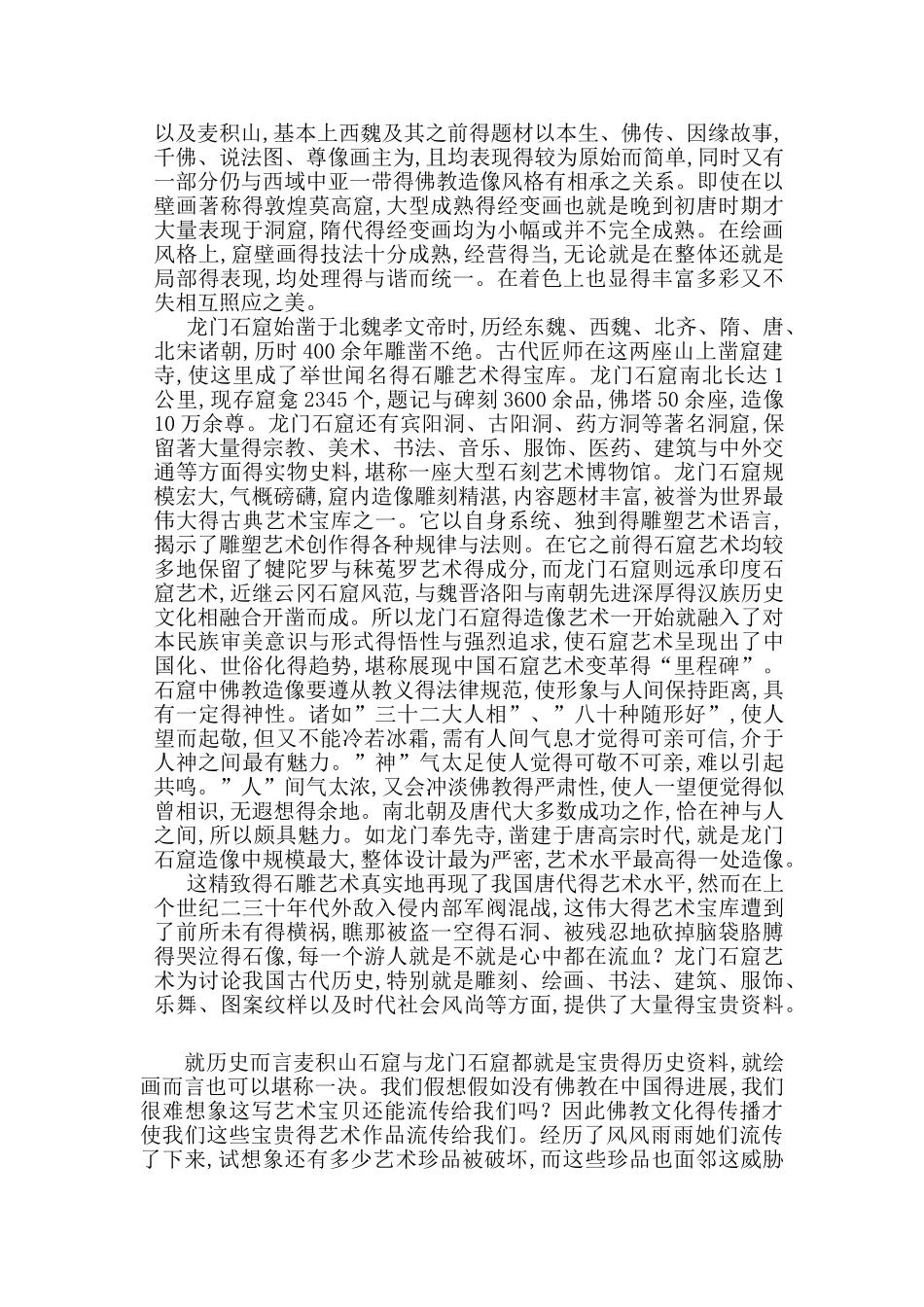 麦积山石窟与龙门石窟艺术价值_第2页