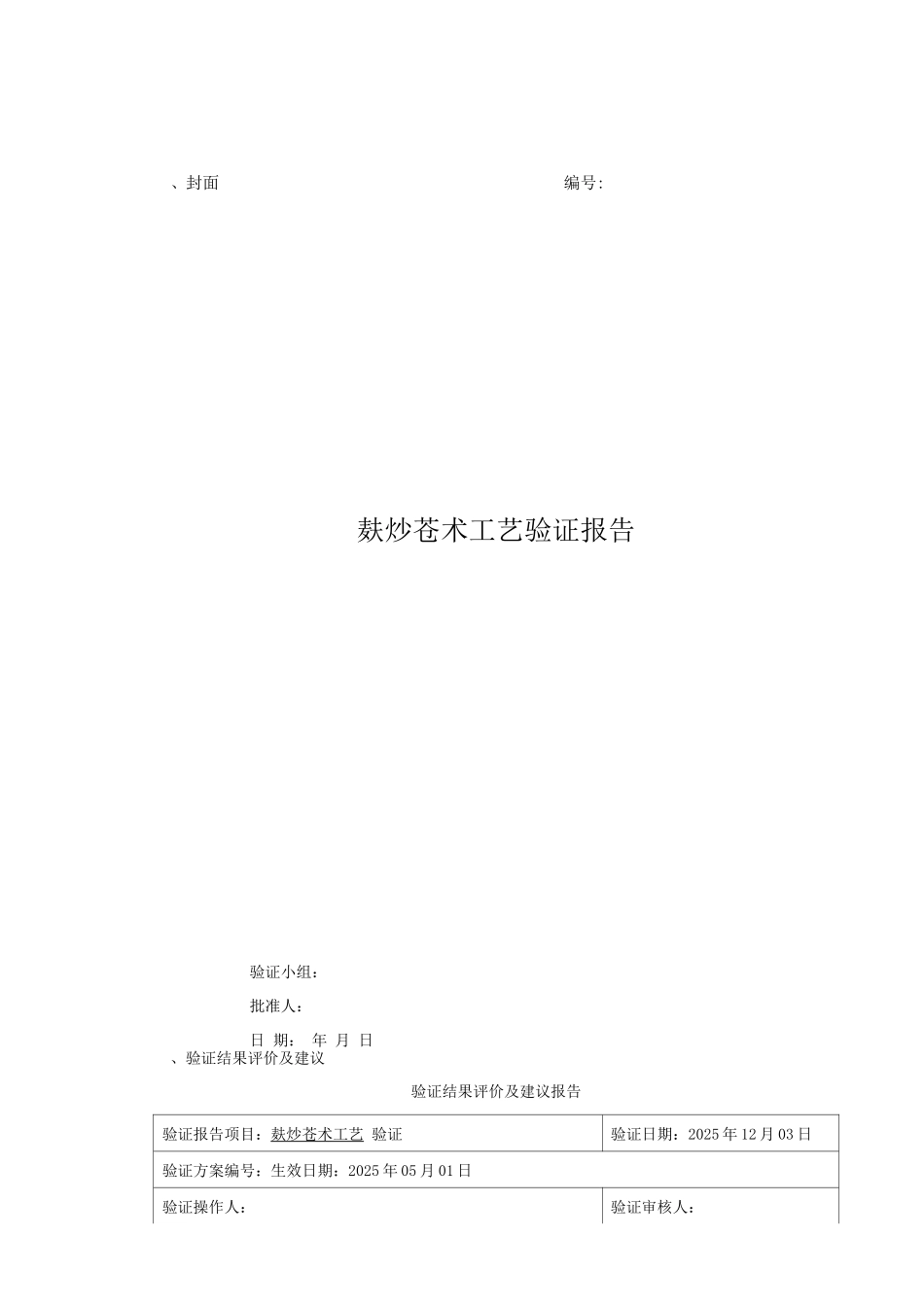 麸炒苍术工艺验证报告及工艺规程_第1页