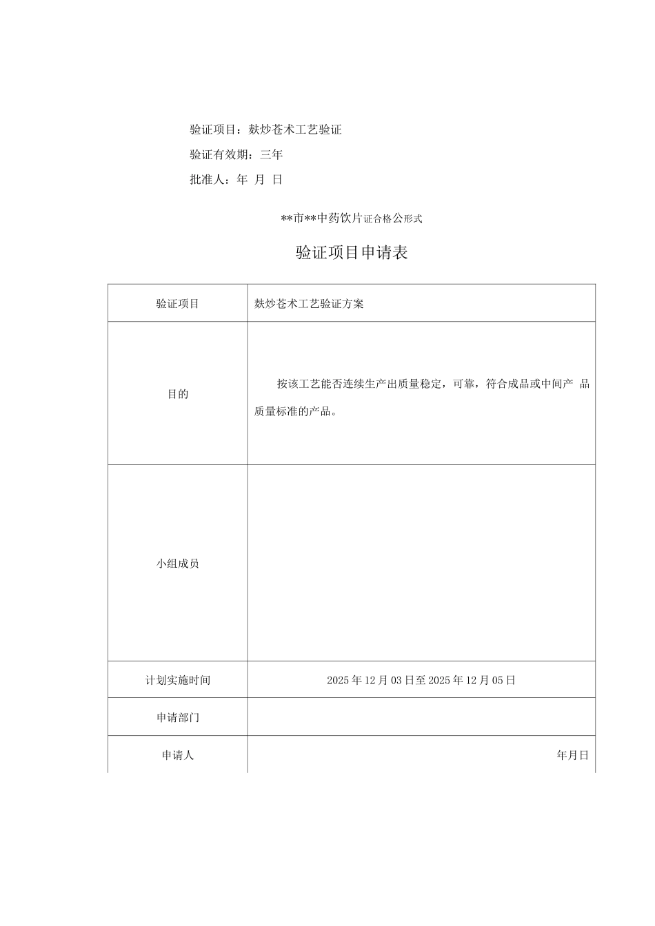 麸炒苍术工艺验证报告及工艺规程_第3页