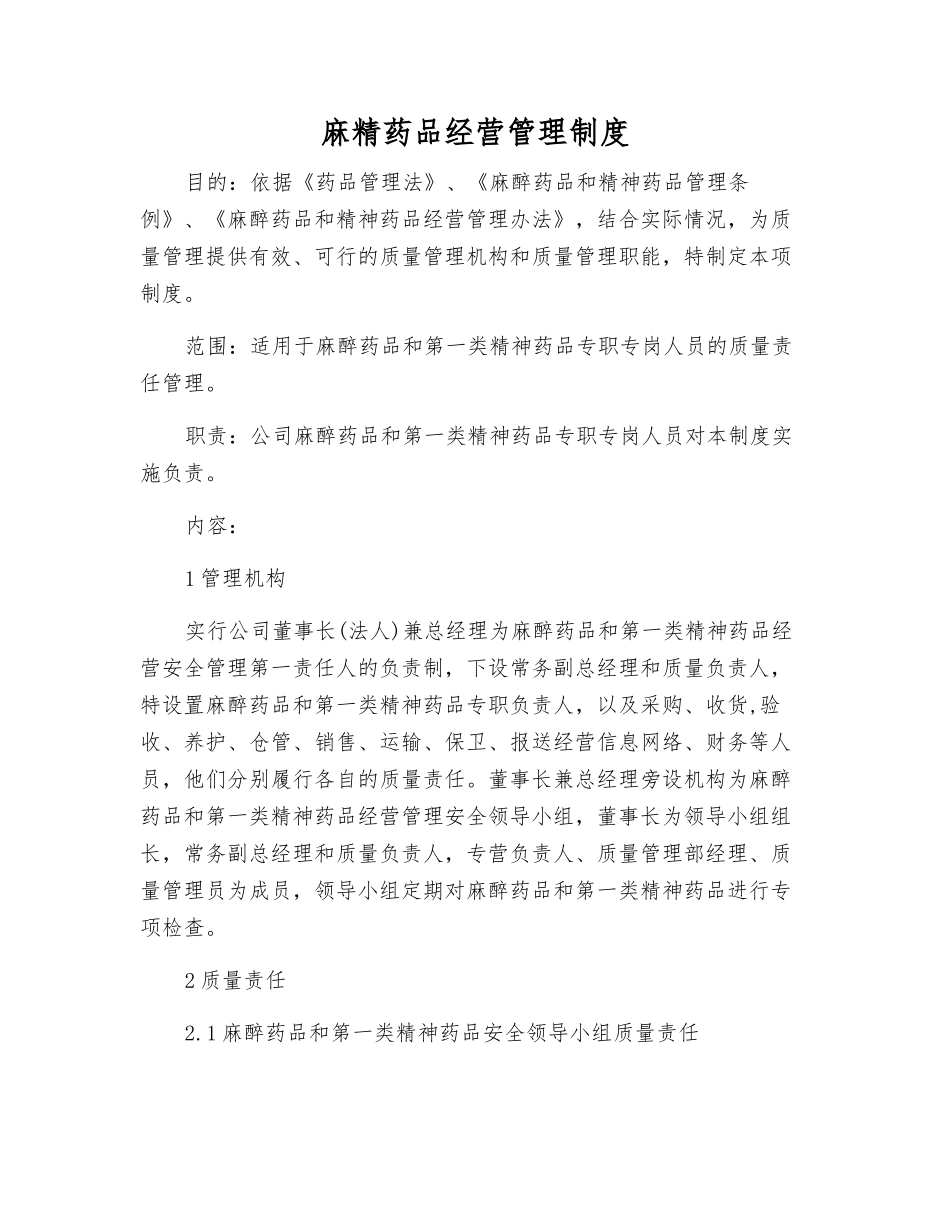 麻精药品经营管理制度_第1页