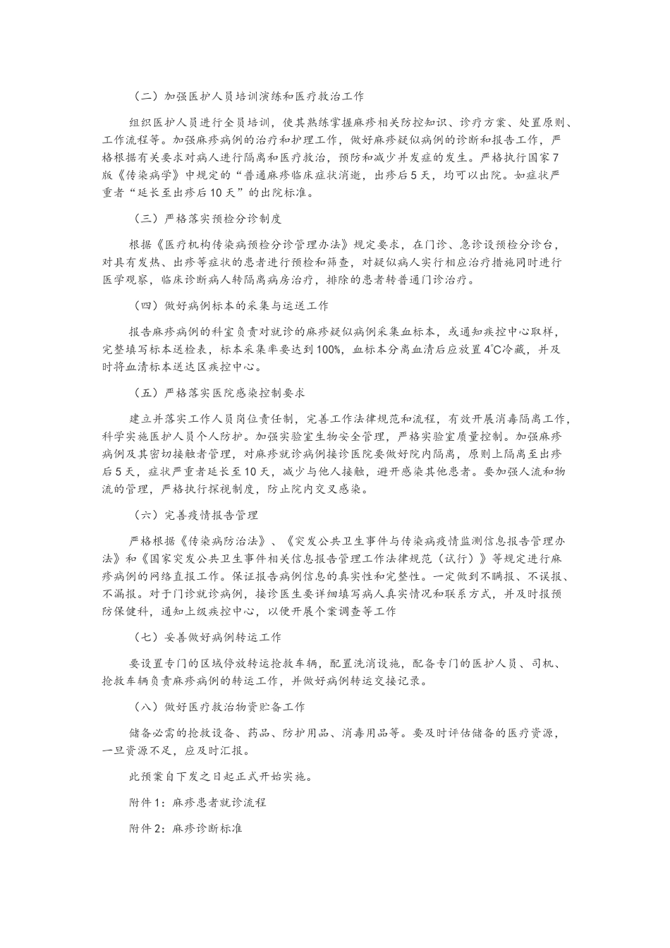 麻疹防控应急预案_第2页