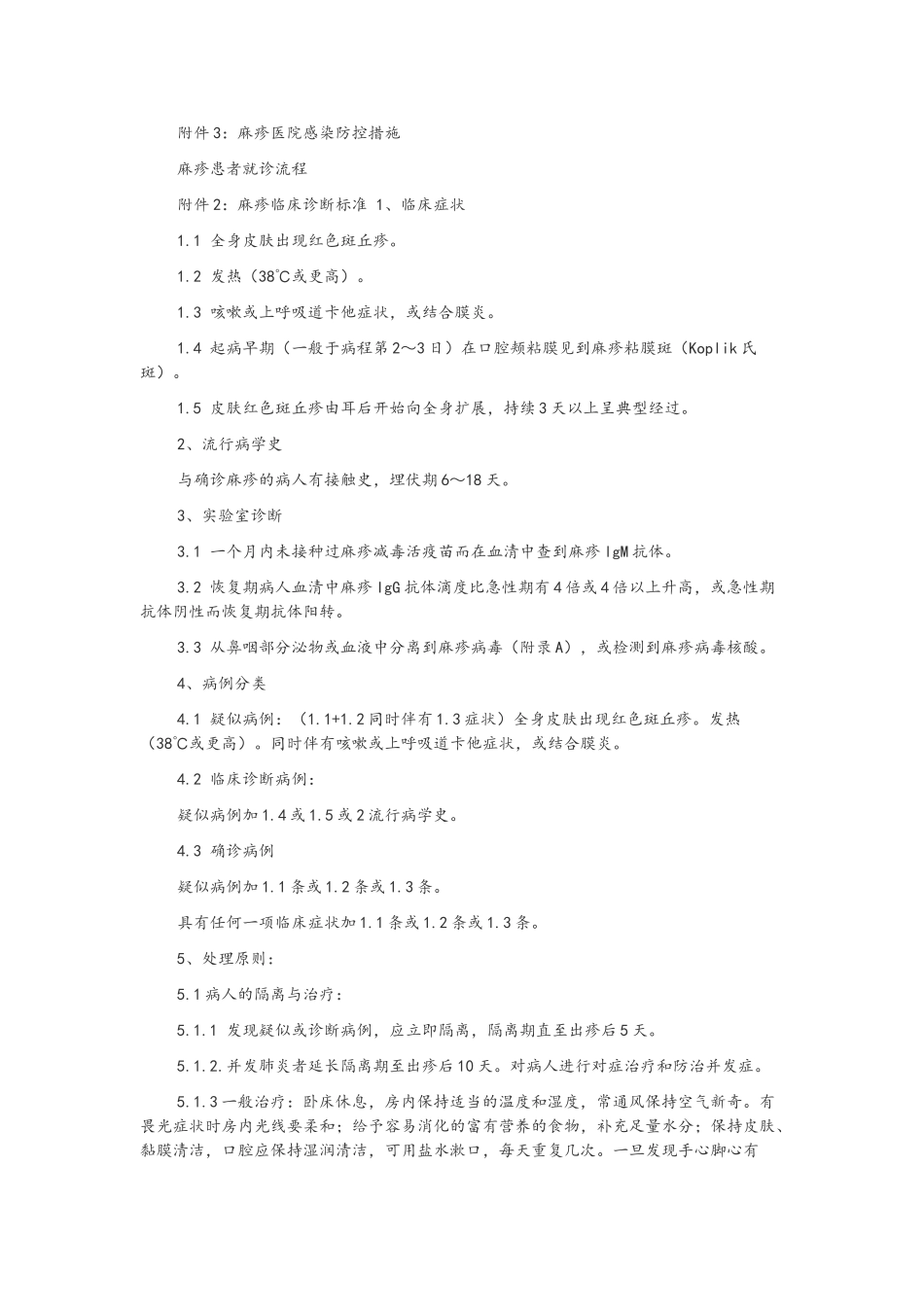 麻疹防控应急预案_第3页