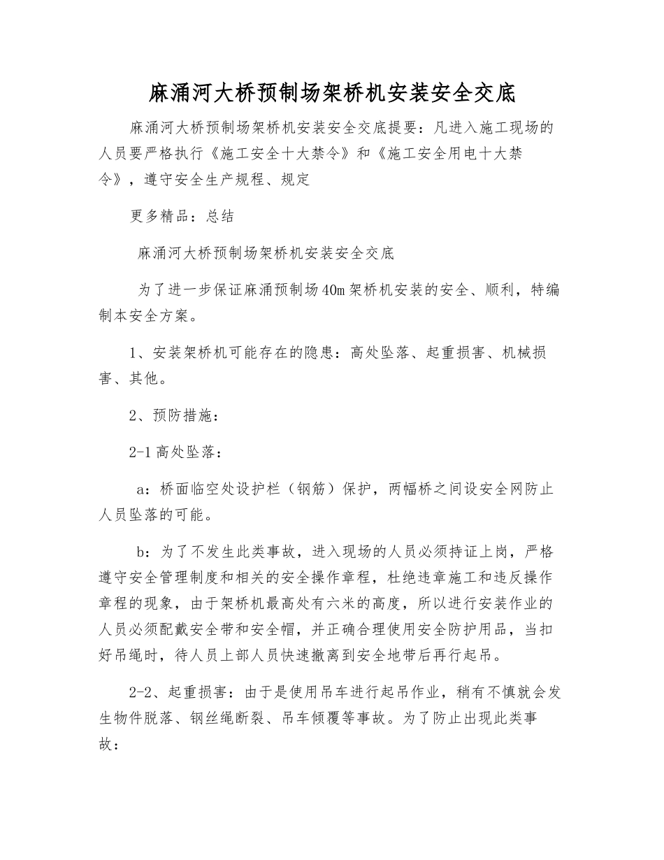 麻涌河大桥预制场架桥机安装安全交底_第1页