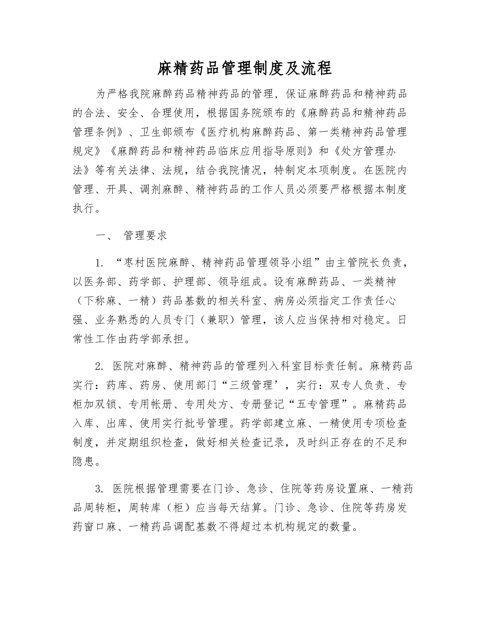 麻精药品管理制度及流程_第1页