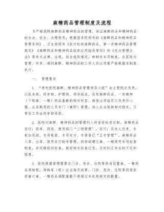 麻精药品管理制度及流程