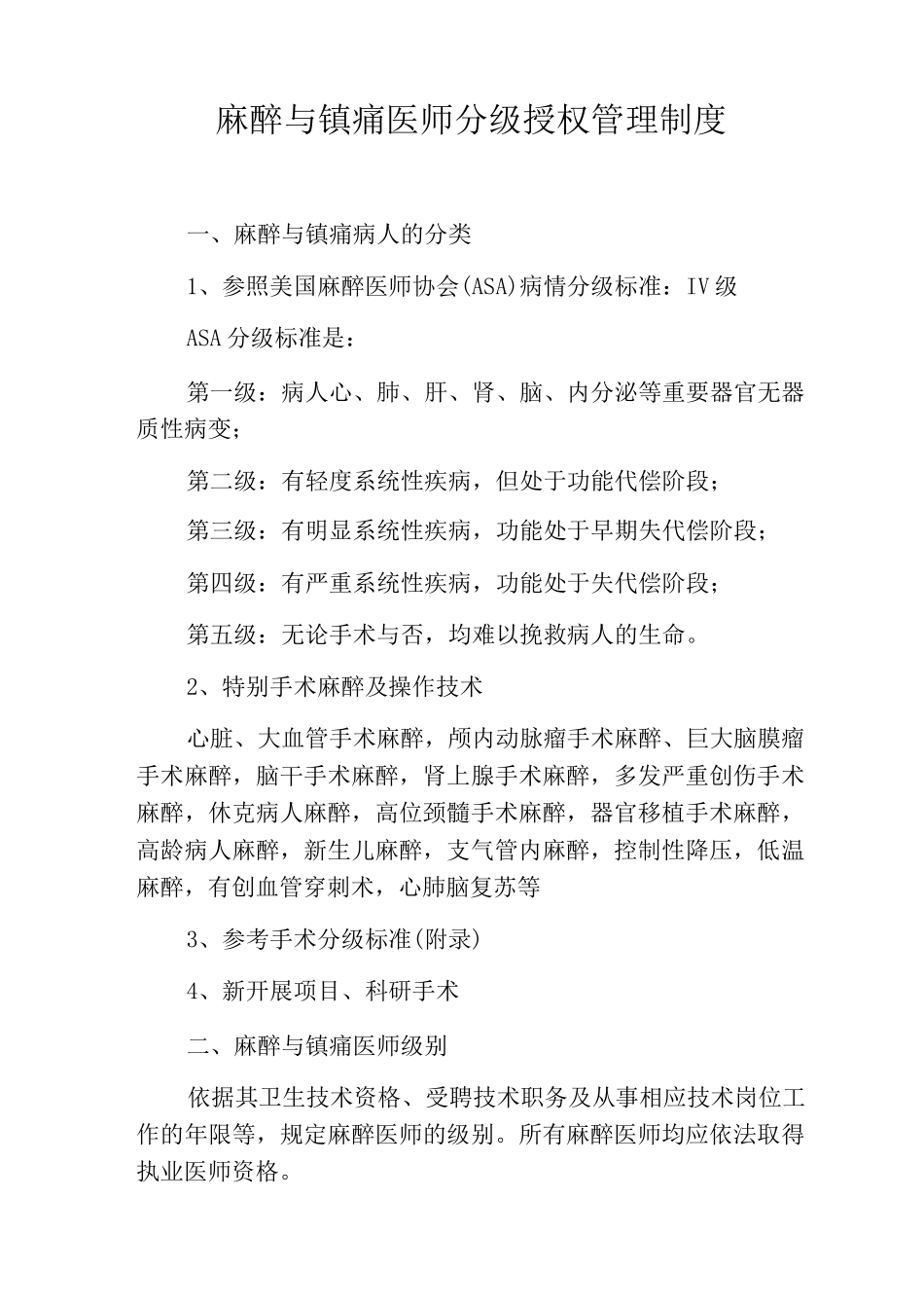 麻醉与镇痛医师分级授权管理制度_第1页