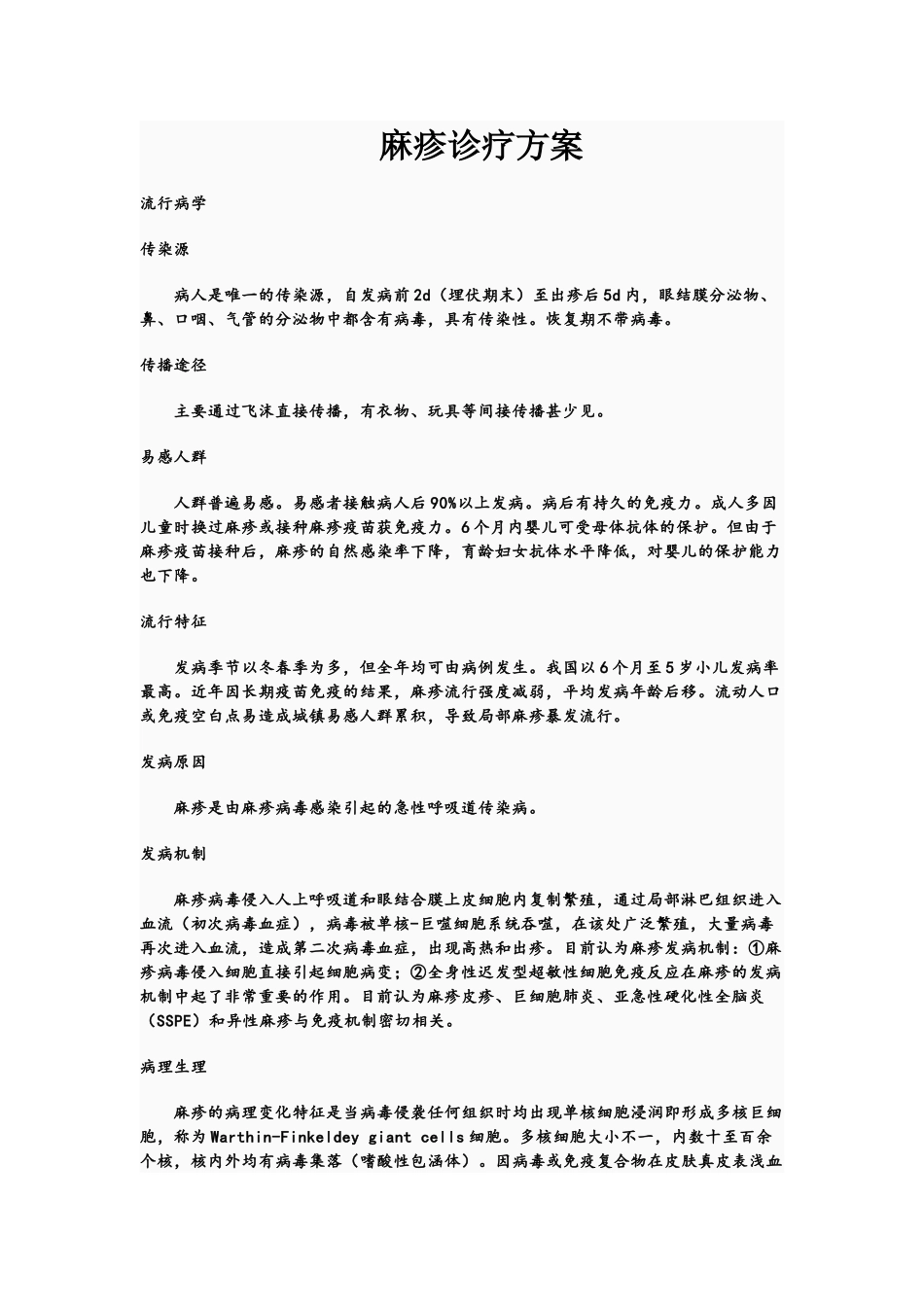 麻疹诊疗方案_第1页