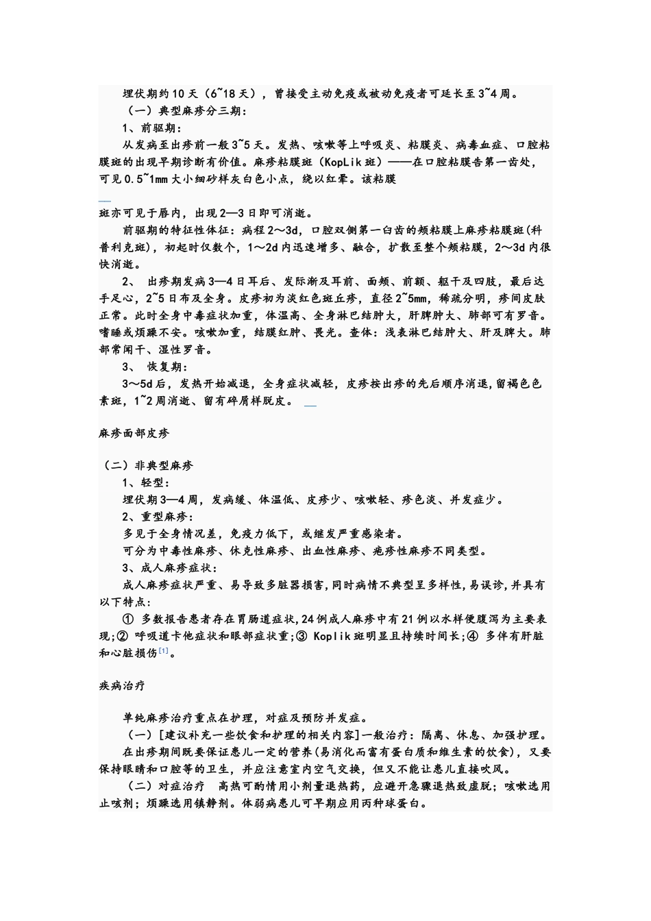 麻疹诊疗方案_第3页