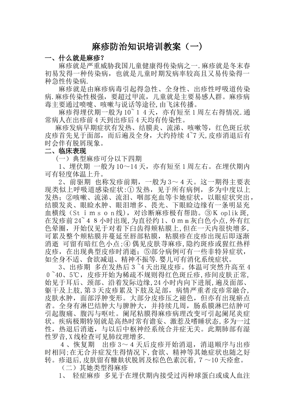 麻疹防治知识培训资料_第1页