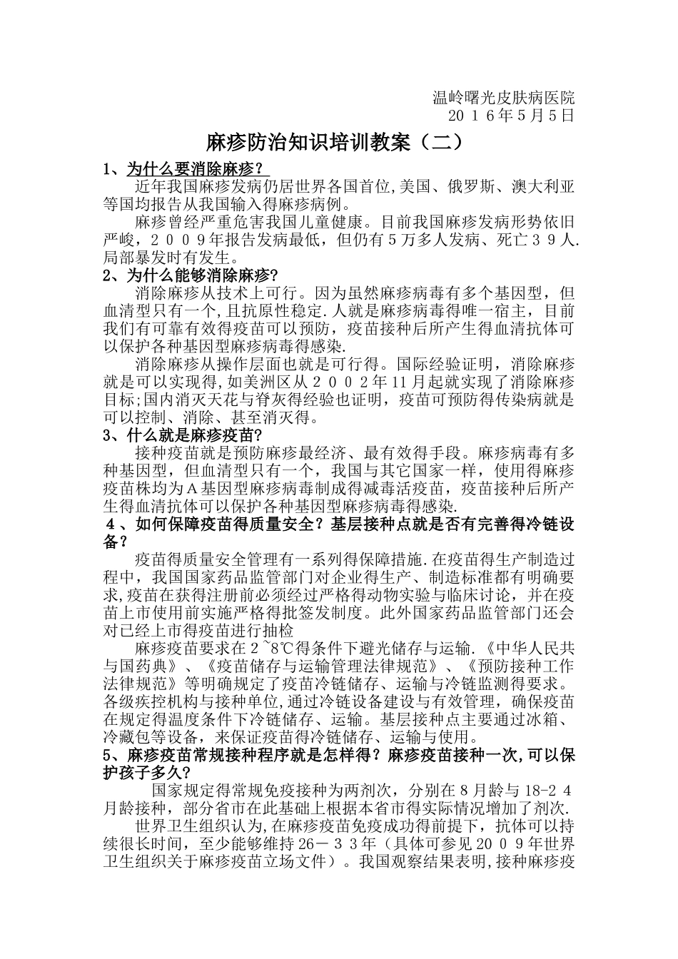 麻疹防治知识培训资料_第3页