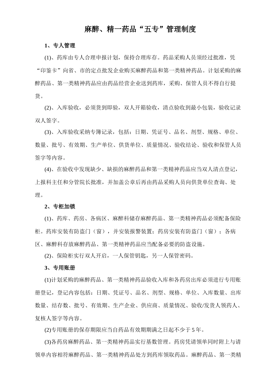 麻醉、精一药品“五专”管理制度_第1页