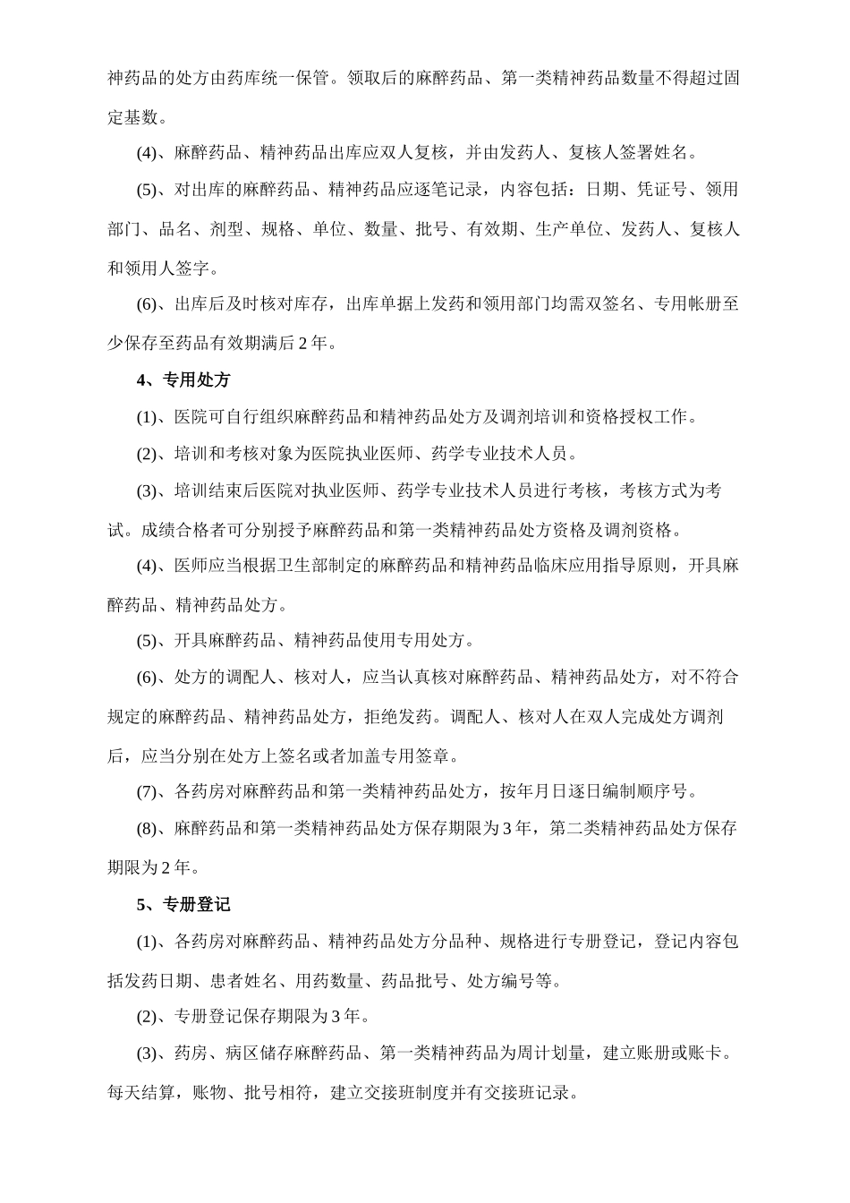麻醉、精一药品“五专”管理制度_第2页