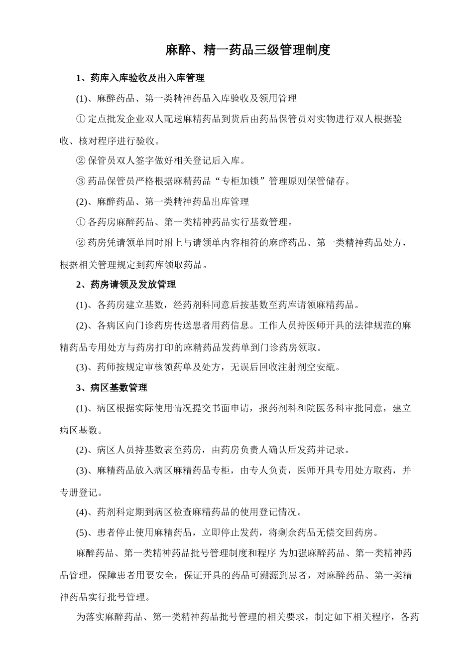 麻醉、精一药品“五专”管理制度_第3页