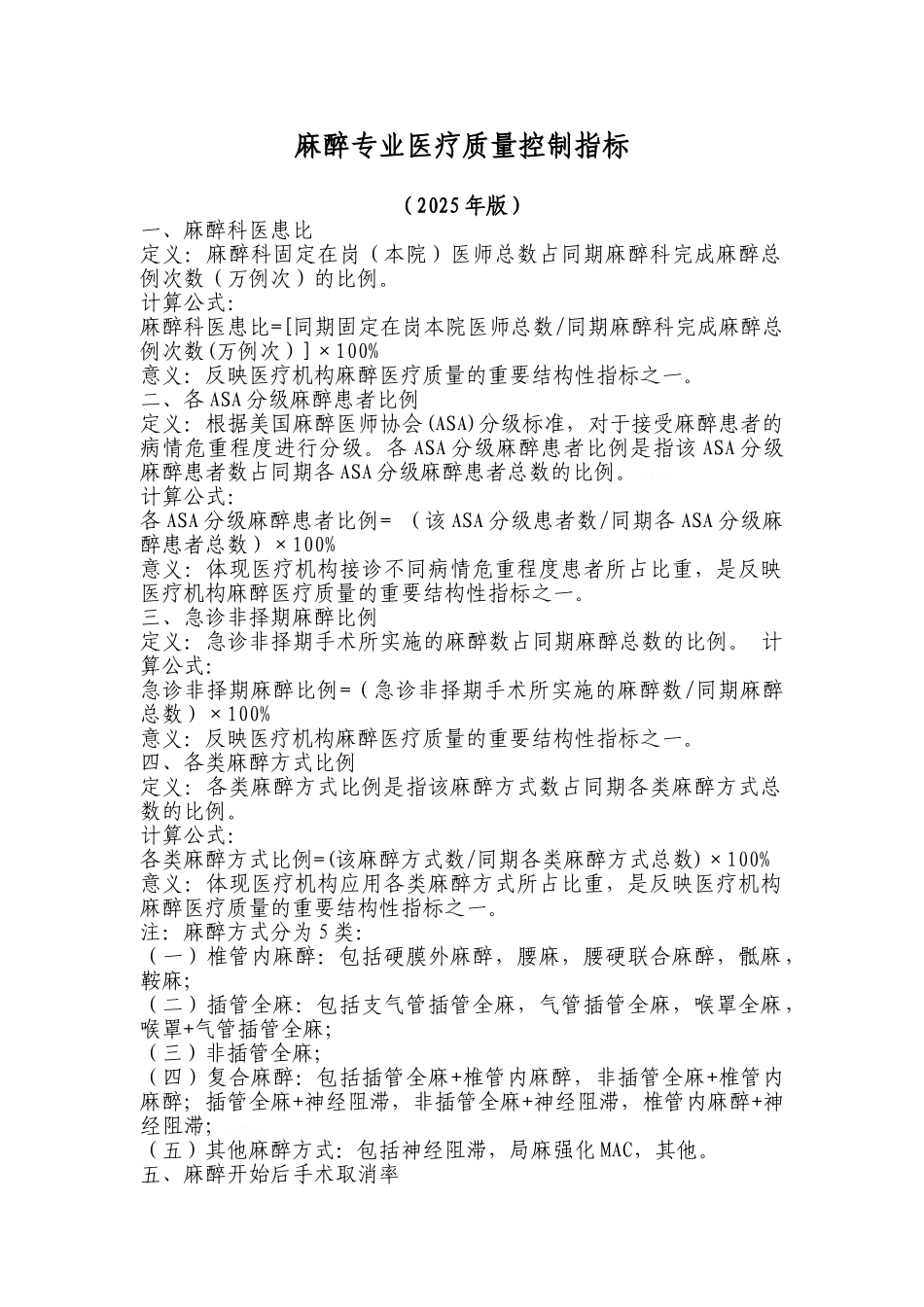 麻醉专业医疗质量控制指标_第1页