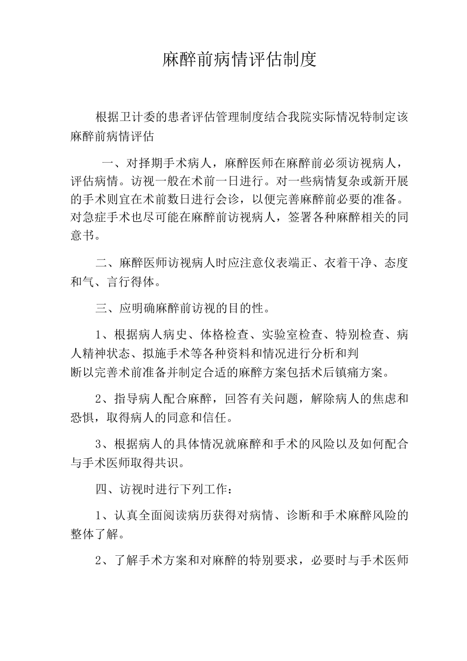麻醉前病情评估制度_第1页