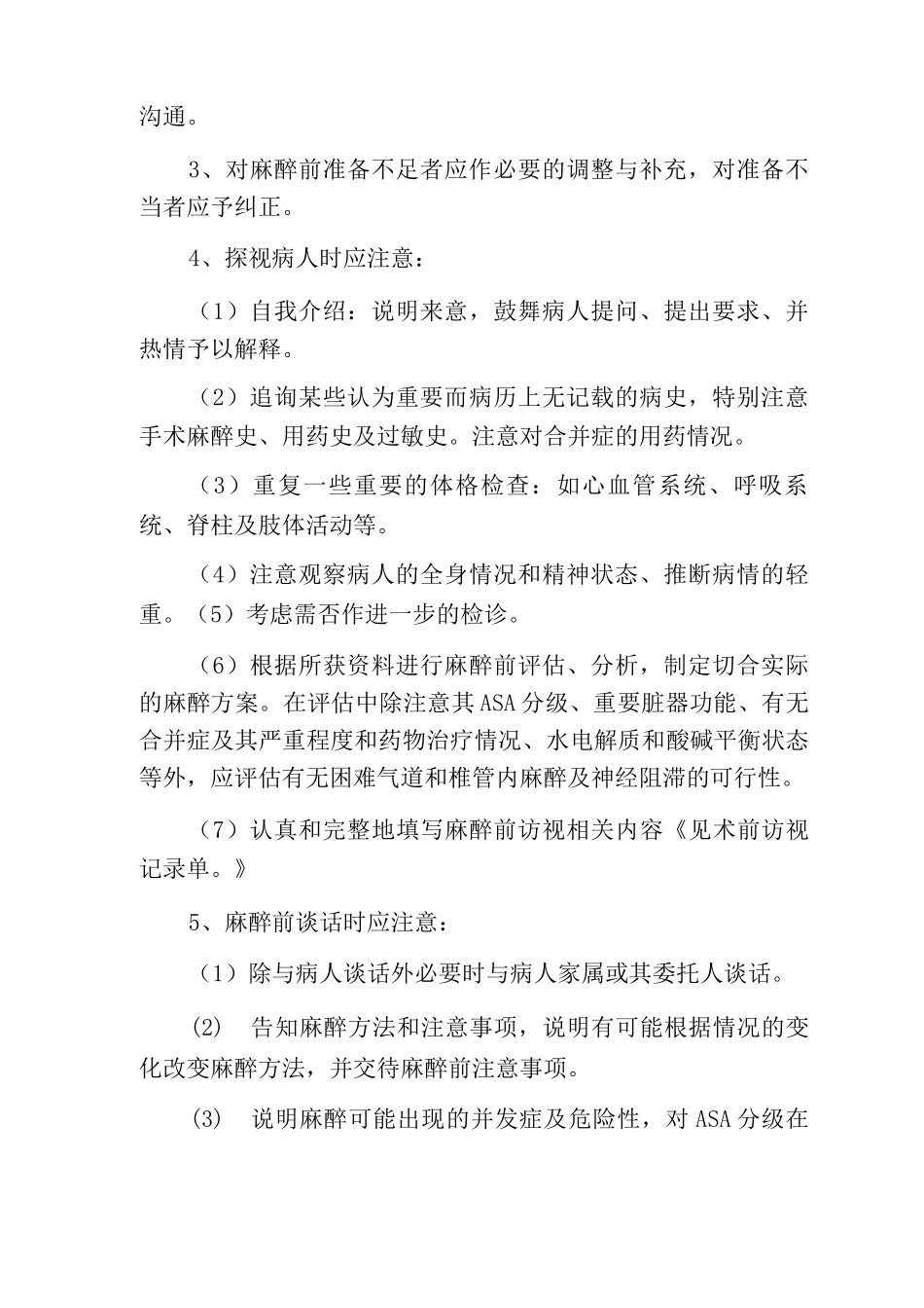 麻醉前病情评估制度_第2页