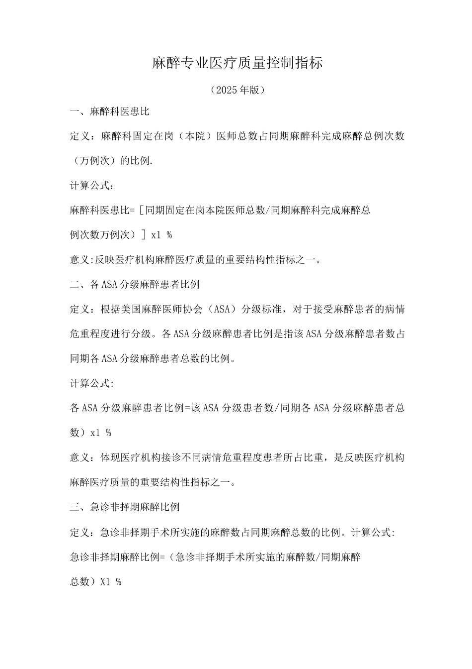 麻醉专业医疗质量控制指标_第1页