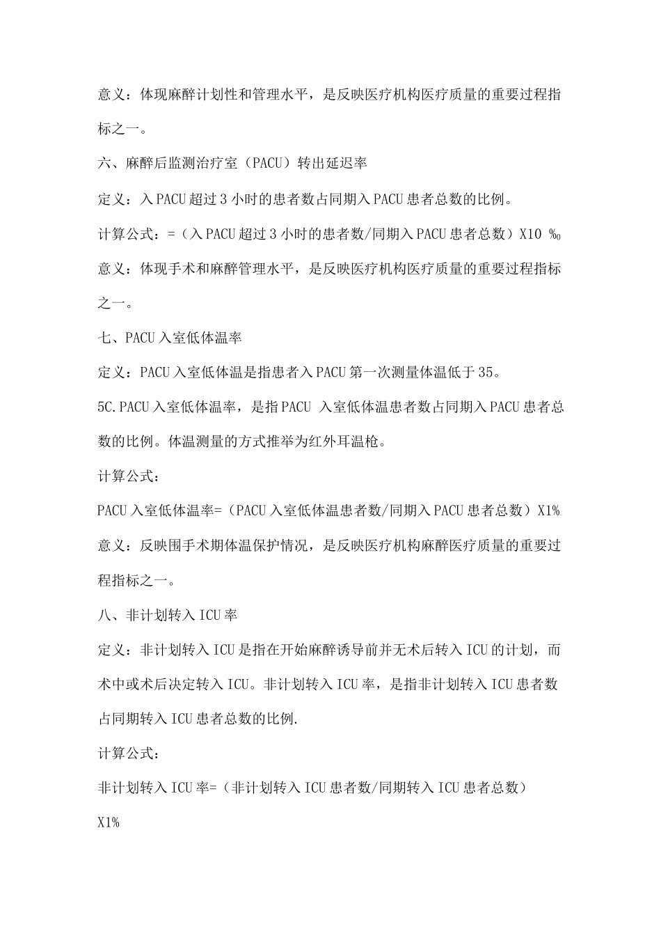 麻醉专业医疗质量控制指标_第3页