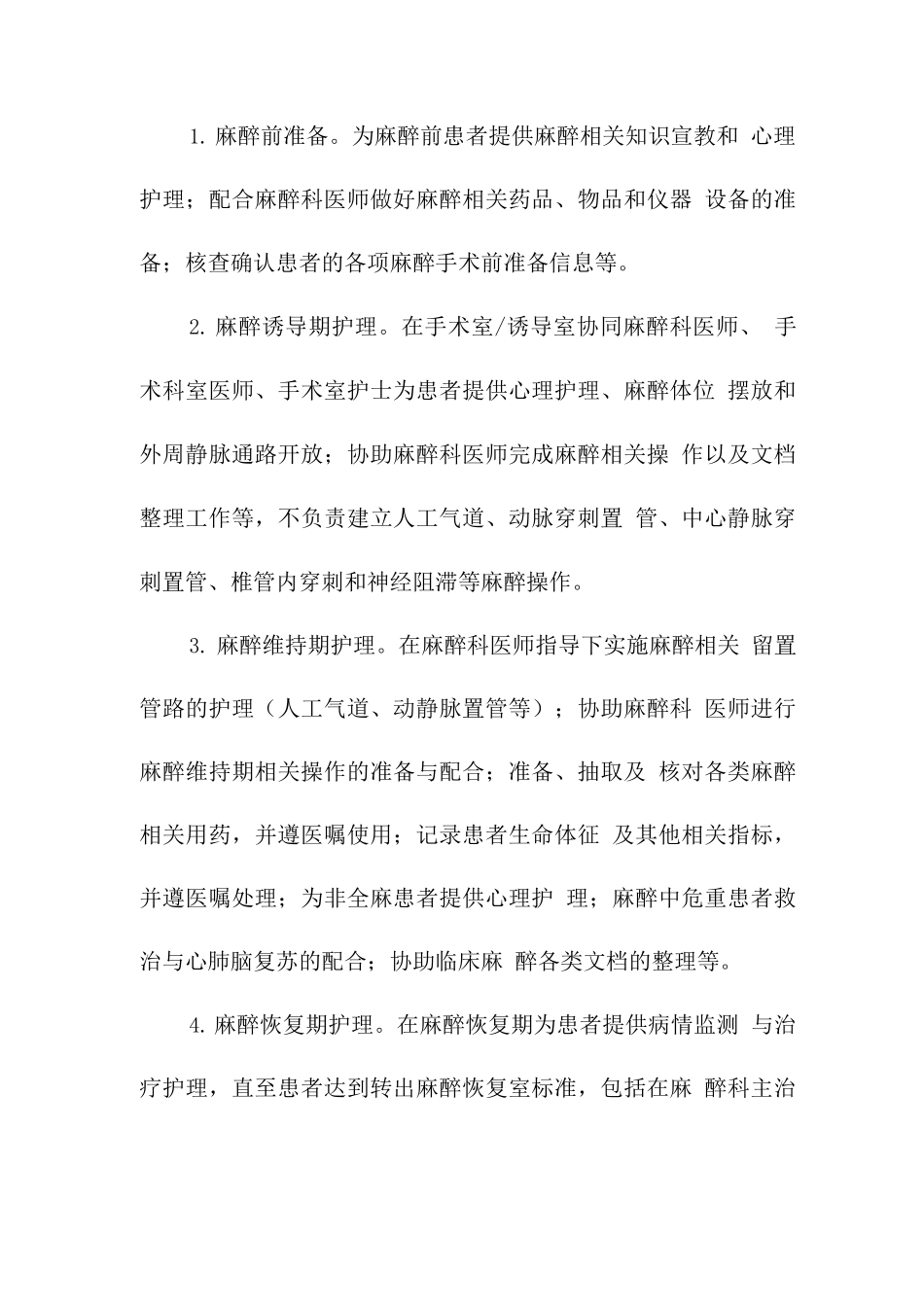 麻醉专科护理工作要求_第2页