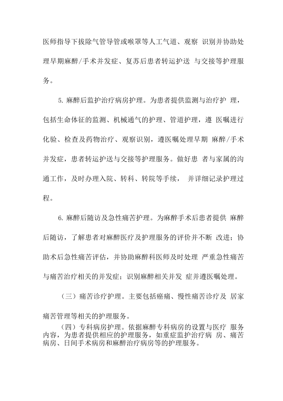 麻醉专科护理工作要求_第3页