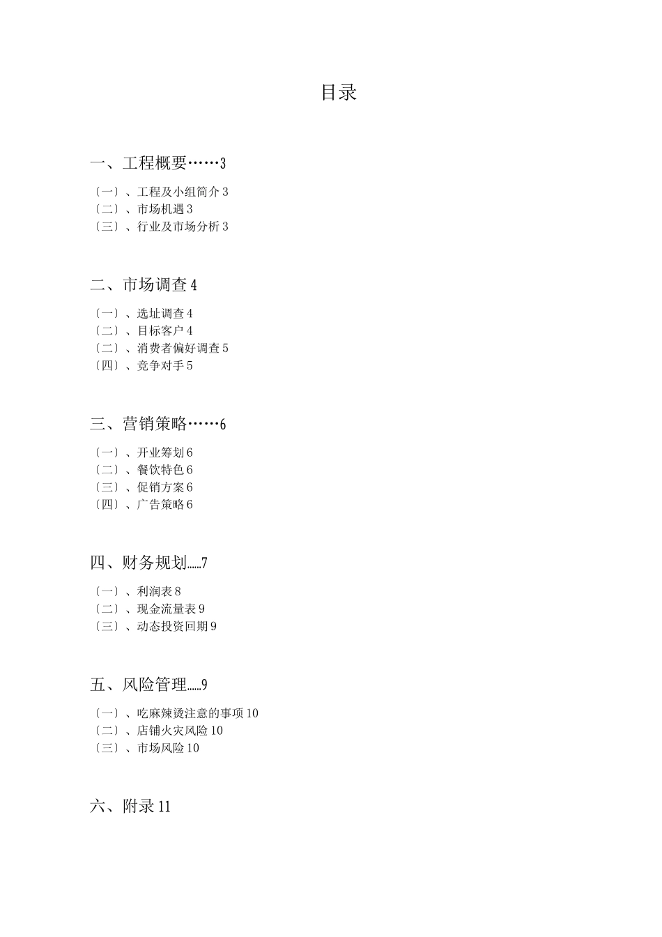 麻辣烫创业计划书终结版_第2页