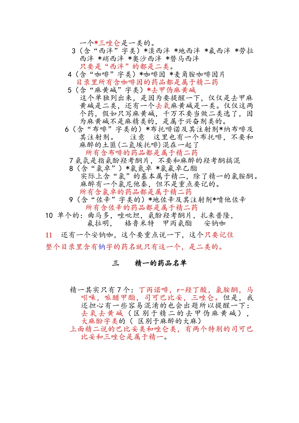 麻醉、一精、二精类药品记忆口诀_第2页