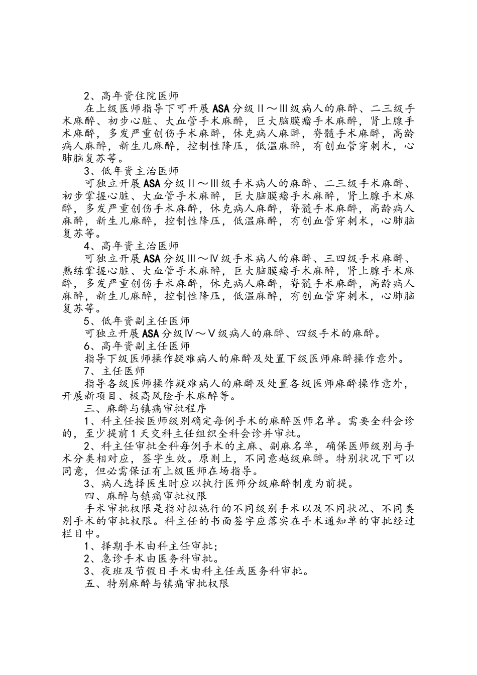 麻醉医师资格分级授权管理制度与程序_第2页