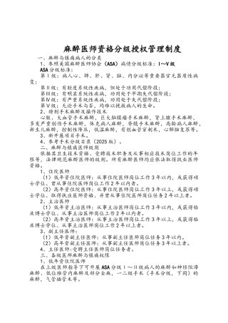 麻醉医师资格分级授权管理制度与程序