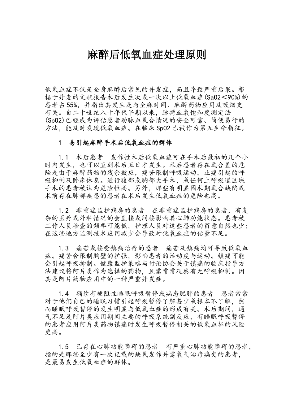 麻醉后低氧血症处理原则_第1页